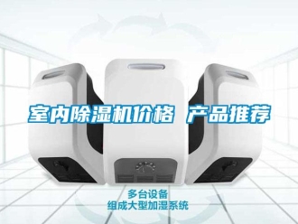 企業新聞室內除濕機價格 產品推薦