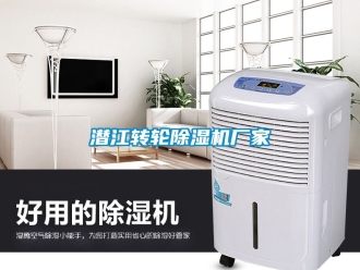 企業新聞潛江轉輪除濕機廠家
