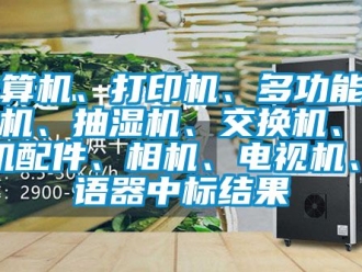 企業新聞計算機、打印機、多功能一體機、抽濕機、交換機、計算機配件、相機、電視機、評語器中標結果