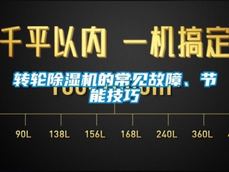 知識百科轉輪除濕機的常見故障、節能技巧