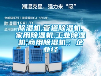 常見(jiàn)問(wèn)題除濕機(jī),管道除濕機(jī),家用除濕機(jī),工業(yè)除濕機(jī),商用除濕機(jī),; 企業(yè)經(jīng)
