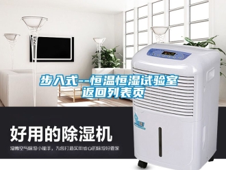 知識百科步入式--恒溫恒濕試驗(yàn)室 返回列表頁