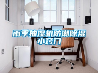 知識百科雨季抽濕機防潮除濕小竅門
