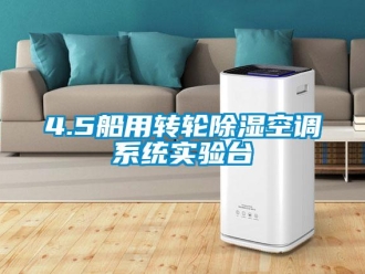 企業(yè)新聞4.5船用轉(zhuǎn)輪除濕空調(diào)系統(tǒng)實(shí)驗(yàn)臺(tái)