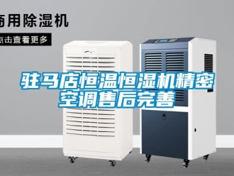 知識(shí)百科駐馬店恒溫恒濕機(jī)精密空調(diào)售后完善