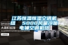 江蘇恒溫恒濕空調(diào)機組  5000風(fēng)量冷暖電輔空調(diào)機組