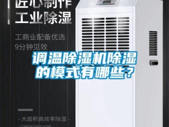 企業新聞調溫除濕機除濕的模式有哪些？