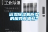 調(diào)溫除濕機(jī)除濕的模式有哪些？
