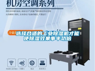 知識百科選擇合適的工業(yè)除濕機(jī)才能使除濕效果事半功倍
