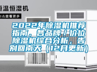 企業新聞2022年除濕機推薦指南，各品牌／價位除濕機綜合分析，告別回南天（12月更新）