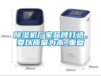 企業(yè)新聞除濕機(jī)廠家品牌打造，要以質(zhì)量為本_重復(fù)