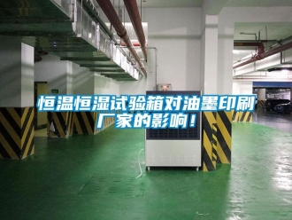 知識百科恒溫恒濕試驗箱對油墨印刷廠家的影響！