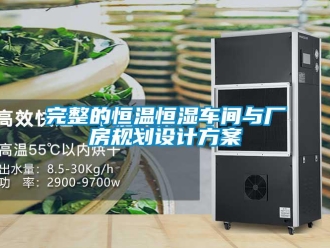 知識(shí)百科完整的恒溫恒濕車(chē)間與廠房規(guī)劃設(shè)計(jì)方案