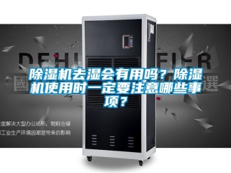 行業新聞除濕機去濕會有用嗎？除濕機使用時一定要注意哪些事項？