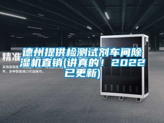企業新聞德州提供檢測試劑車間除濕機直銷(講真的！2022已更新)