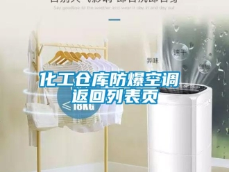 企業(yè)新聞化工倉庫防爆空調 返回列表頁