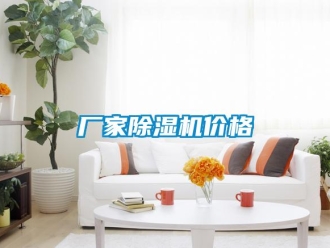企業(yè)新聞廠家除濕機價格