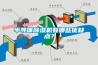 半導(dǎo)體除濕機(jī)有哪些優(yōu)缺點(diǎn)？