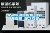 家用除濕器批發(fā)_德州除濕器_雁飛商貿