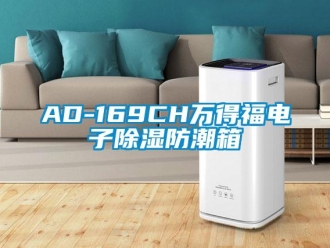 企業(yè)新聞AD-169CH萬得福電子除濕防潮箱