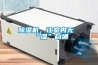 除濕機，讓室內(nèi)無“濕”自通