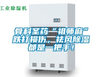 企業(yè)新聞骨科圣藥“祖師麻”跌打損傷，祛風除濕都是一把手！