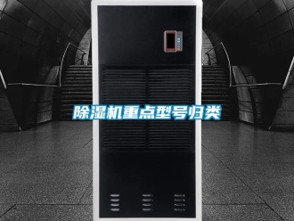 企業新聞除濕機重點型號歸類