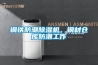 鋼鐵防潮除濕機，鋼材倉庫防潮工作