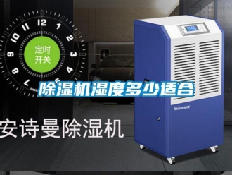 企業新聞除濕機濕度多少適合