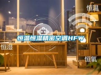 知識百科恒溫恒濕精密空調HFW
