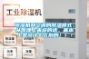 除濕機(jī)和空調(diào)的除濕模式，從原理上來(lái)說(shuō)的話，基本上是沒(méi)什么區(qū)別的！！！