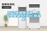 CFZ工業除濕機，六安工業級9240C除濕機