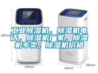企業(yè)新聞工業(yè)除濕機(jī)，除濕機(jī)電話，除濕機(jī)廠家，除濕機(jī)專賣，除濕機(jī)價(jià)格
