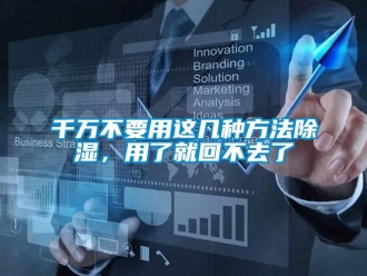 企業新聞千萬不要用這幾種方法除濕，用了就回不去了