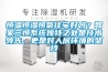 恒溫恒濕恒氧住宅好嗎？智家三恒系統獨特之處是技術領先，更是對人居環境的堅持