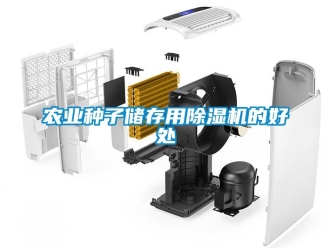 行業(yè)新聞農(nóng)業(yè)種子儲存用除濕機的好處