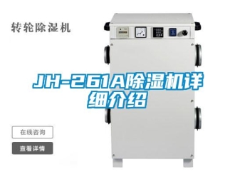 企業新聞JH-261A除濕機詳細介紹