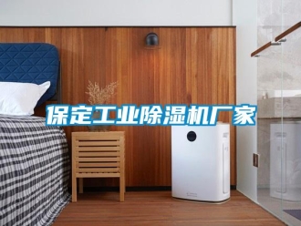 企業新聞保定工業除濕機廠家