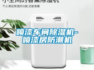 企業(yè)新聞噴漆車間除濕機-噴漆房防潮機