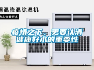 知識百科疫情之下，更要認清健康好水的重要性