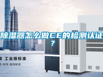 行業新聞除濕器怎么做CE的檢測認證？