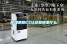 除濕機做CE認(rèn)證標(biāo)準(zhǔn)是什么