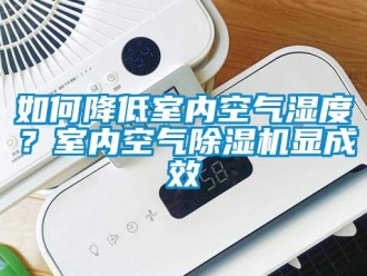常見問題如何降低室內(nèi)空氣濕度？室內(nèi)空氣除濕機顯成效