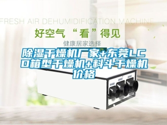 企業新聞除濕干燥機廠家+東莞LCD箱型干燥機+料斗干燥機價格