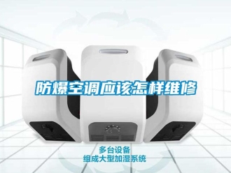 企業(yè)新聞防爆空調(diào)應(yīng)該怎樣維修