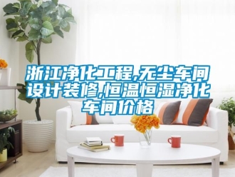知識百科浙江凈化工程,無塵車間設(shè)計(jì)裝修,恒溫恒濕凈化車間價(jià)格