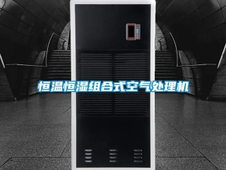 知識百科恒溫恒濕組合式空氣處理機