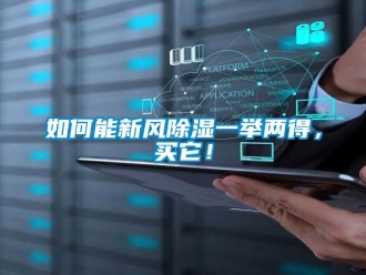 企業(yè)新聞如何能新風(fēng)除濕一舉兩得，買它！