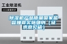 除濕機(jī)產(chǎn)品質(zhì)量國家監(jiān)督抽查實施細(xì)則（征求意見稿）
