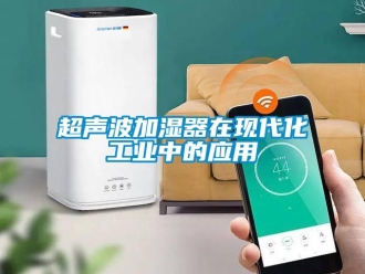 企業新聞超聲波加濕器在現代化工業中的應用